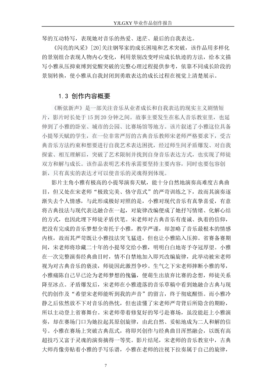 26年WP广播电视编导 毕业作品《断弦新声》中景别的应用阐述5.78-AI3.78(31164字).docx_第7页