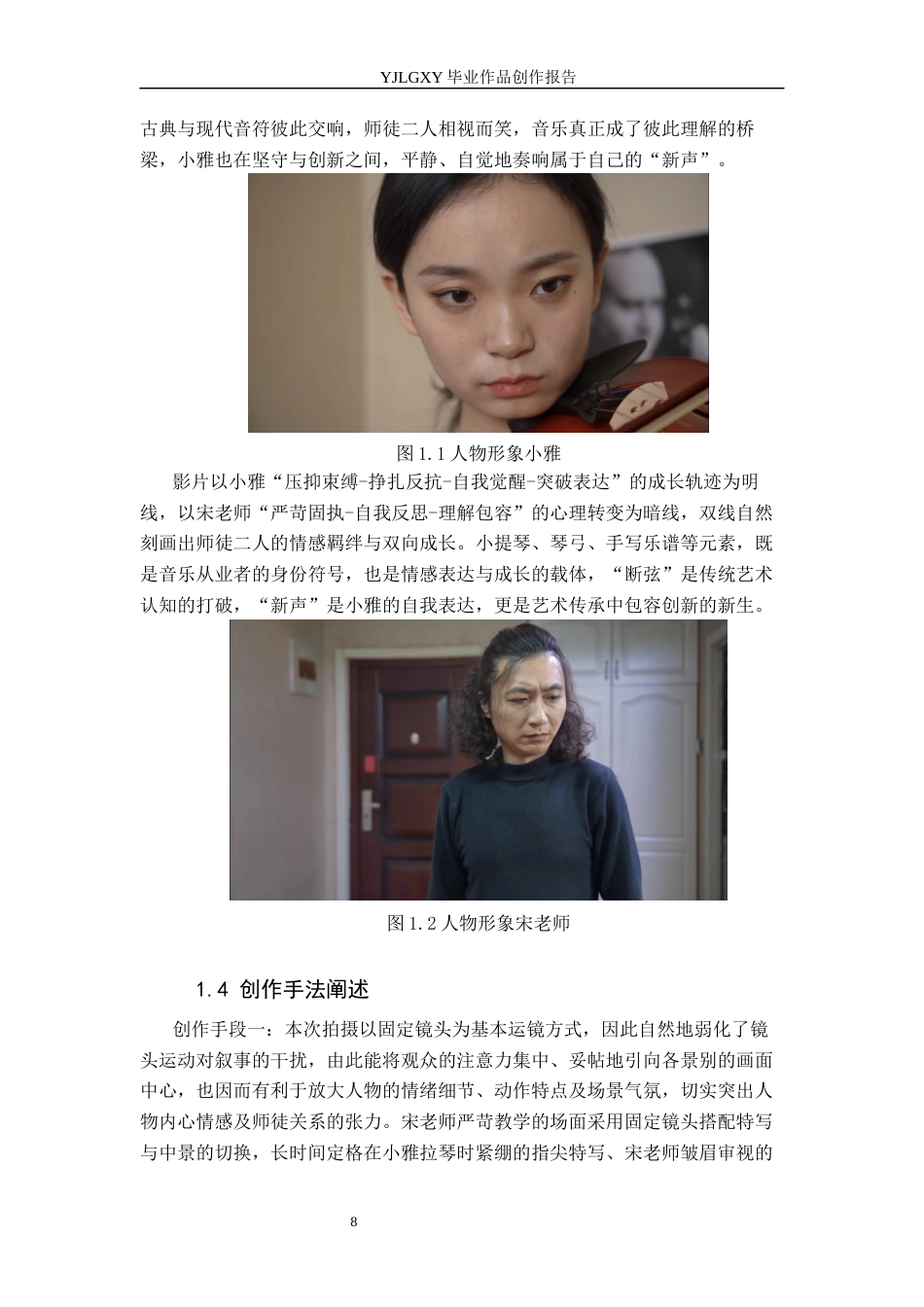 26年WP广播电视编导 毕业作品《断弦新声》中景别的应用阐述5.78-AI3.78(31164字).docx_第8页