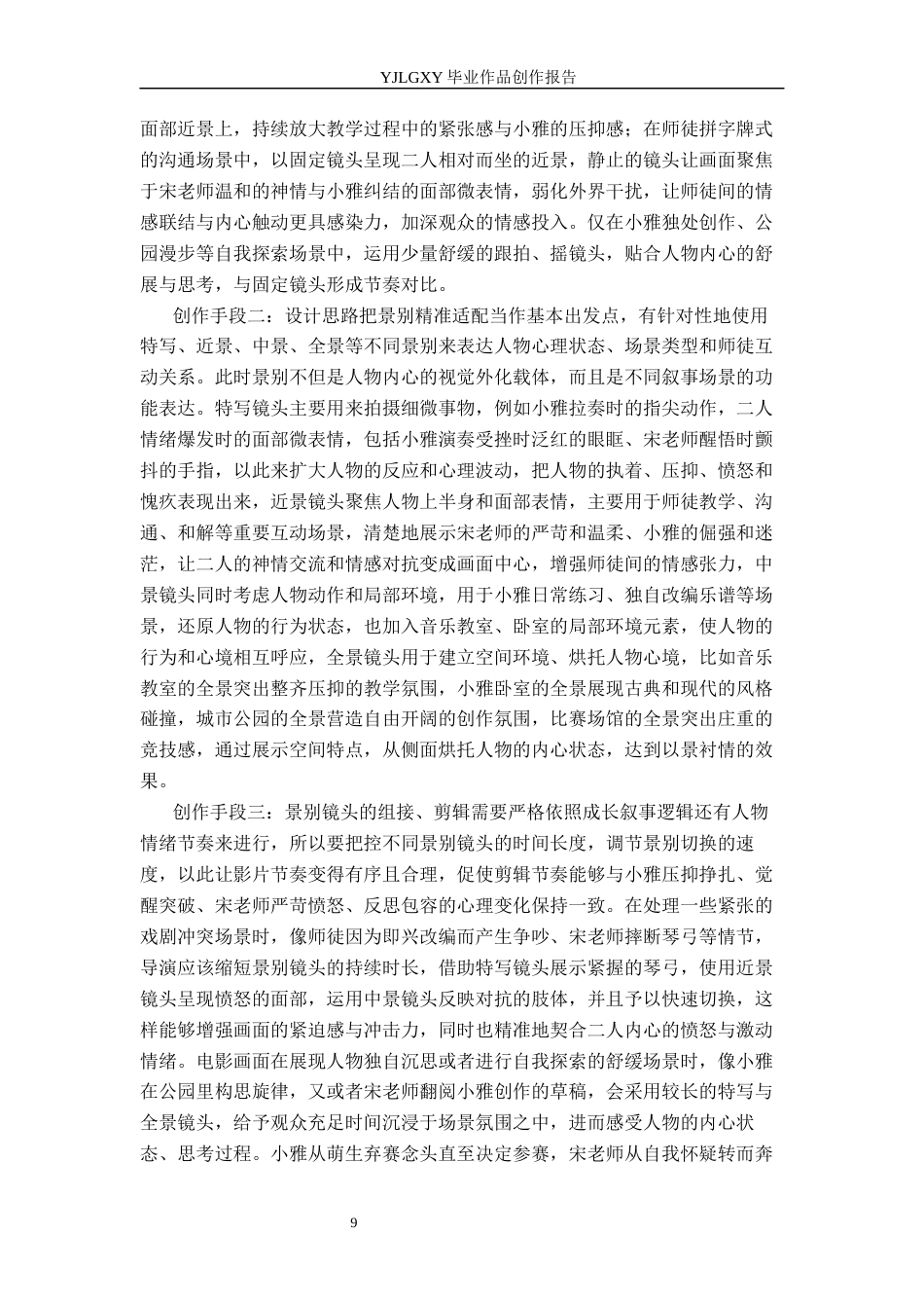 26年WP广播电视编导 毕业作品《断弦新声》中景别的应用阐述5.78-AI3.78(31164字).docx_第9页