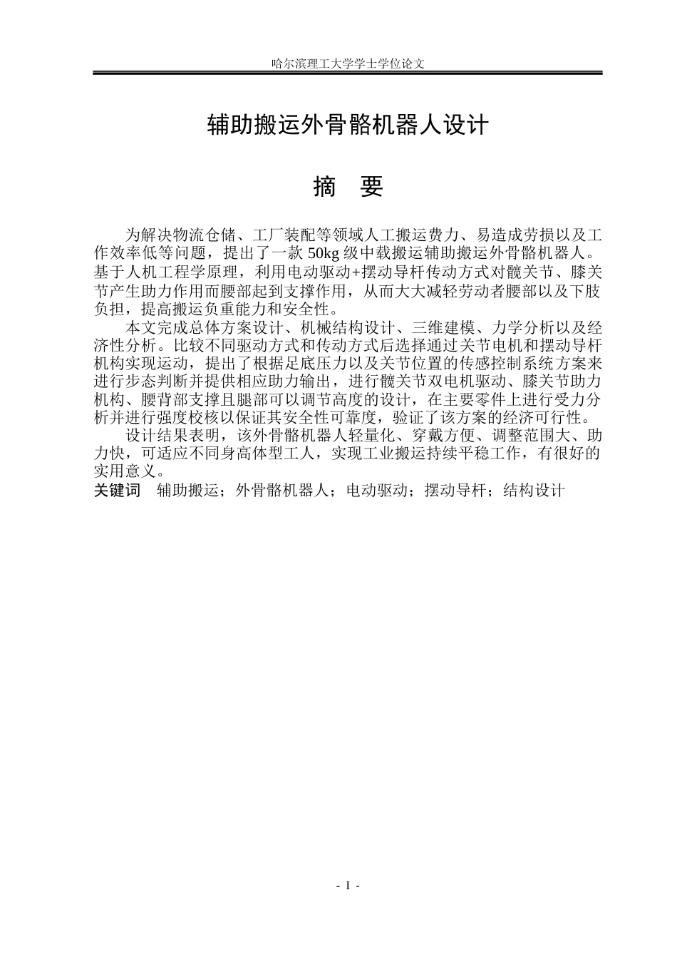 26年WP机械电子工程 辅助搬运外骨骼机器人设计15.61-AI0.5(37689字).docx_第1页