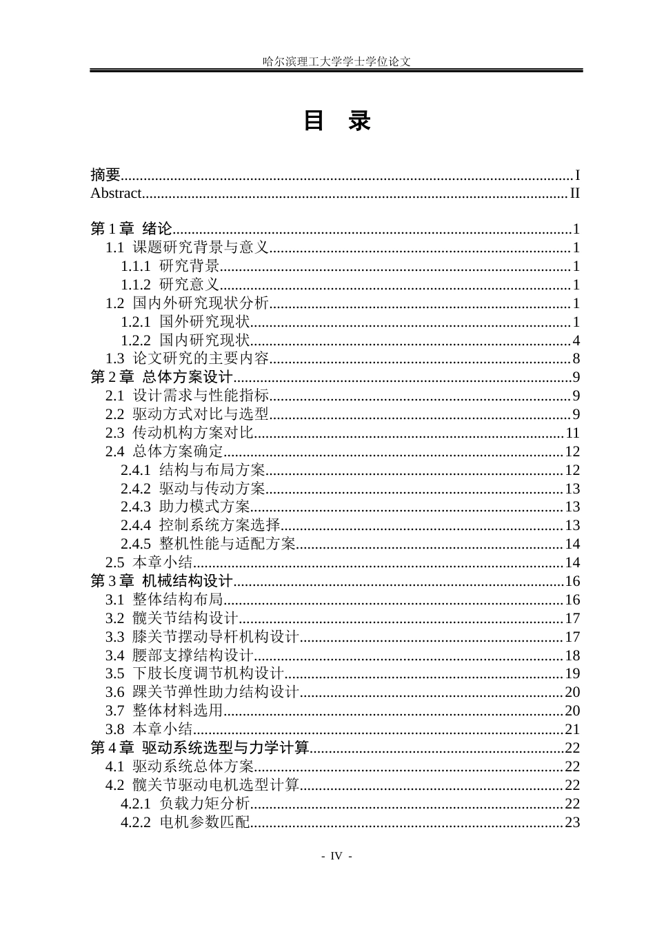 26年WP机械电子工程 辅助搬运外骨骼机器人设计15.61-AI0.5(37689字).docx_第4页