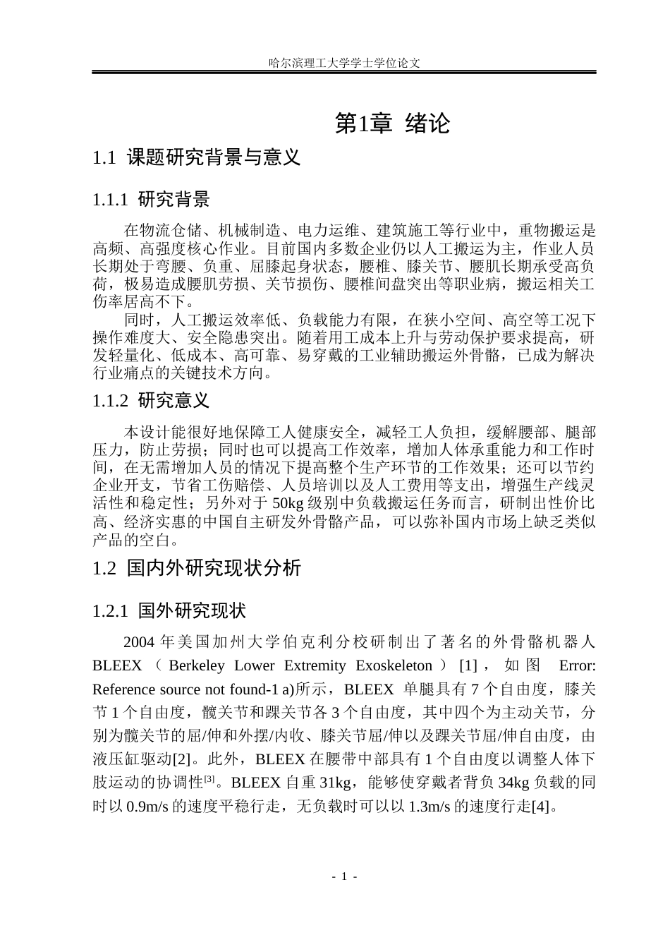 26年WP机械电子工程 辅助搬运外骨骼机器人设计15.61-AI0.5(37689字).docx_第6页