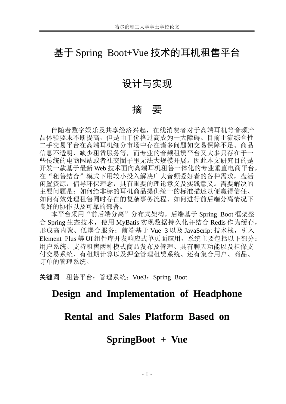 26年WP软件工程 基于Spring BootVue技术的耳机租售平台设计与实现13.57-AI38.26.docx_第1页