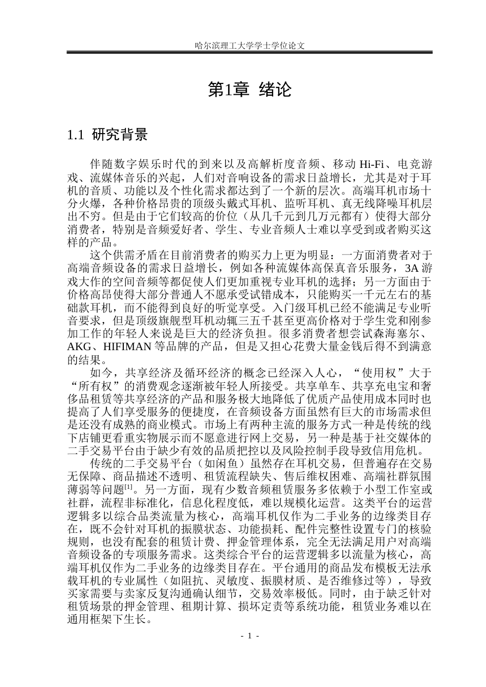 26年WP软件工程 基于Spring BootVue技术的耳机租售平台设计与实现13.57-AI38.26.docx_第5页