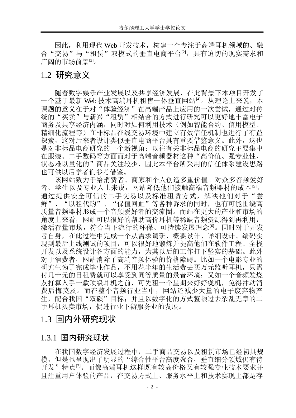 26年WP软件工程 基于Spring BootVue技术的耳机租售平台设计与实现13.57-AI38.26.docx_第6页