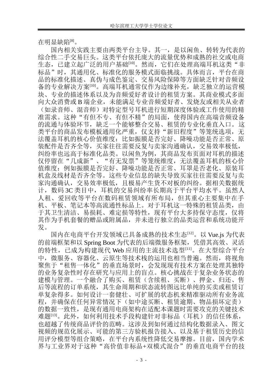 26年WP软件工程 基于Spring BootVue技术的耳机租售平台设计与实现13.57-AI38.26.docx_第7页