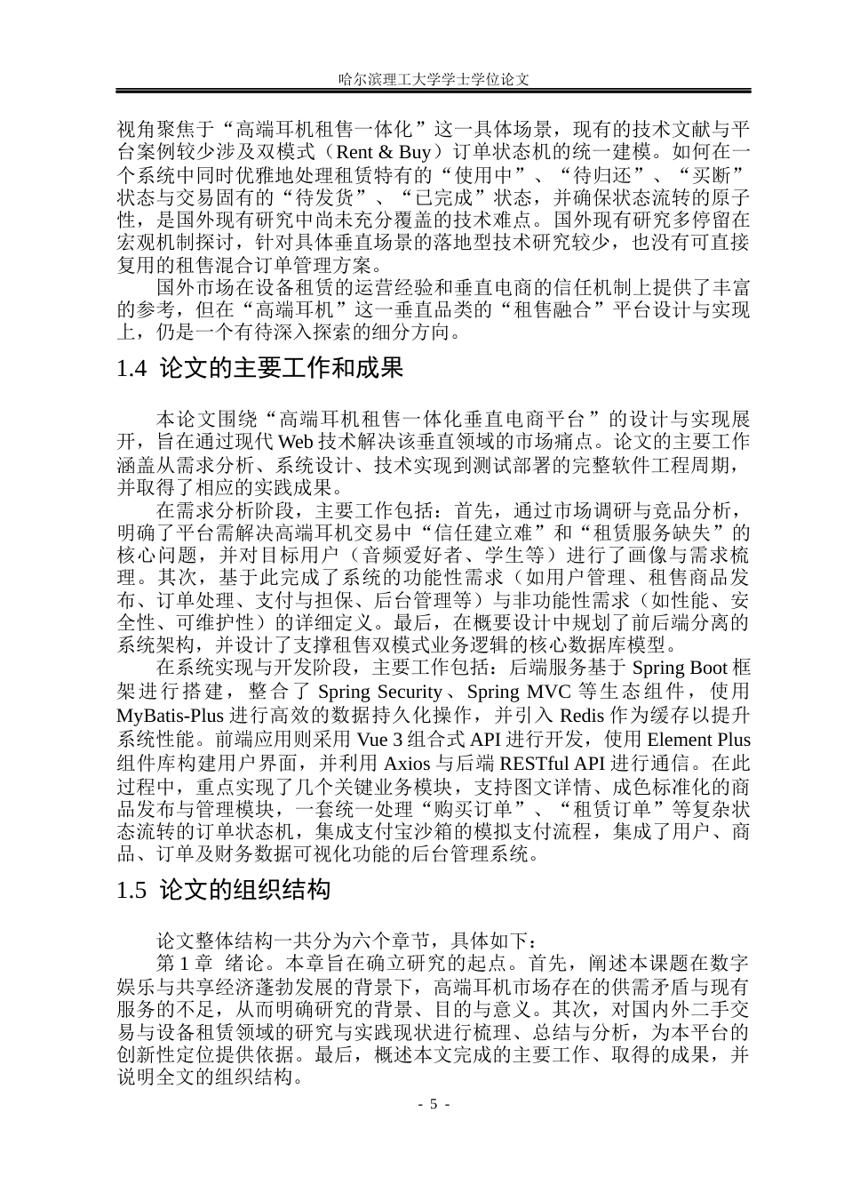 26年WP软件工程 基于Spring BootVue技术的耳机租售平台设计与实现13.57-AI38.26.docx_第9页