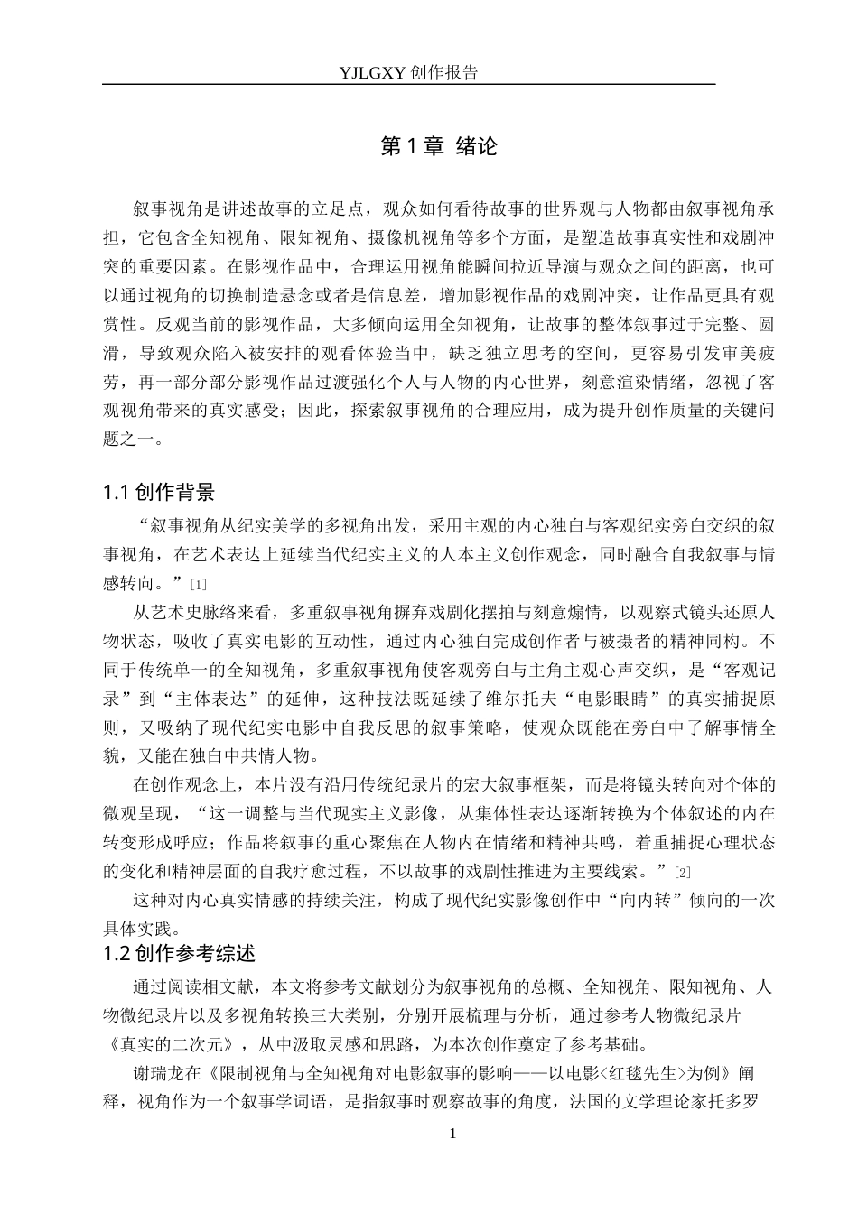 26年WP广播电视编导 毕业作品《平凡的二次元》中叙事视角的运用阐述2.57-AI13.31(27375字).docx_第4页