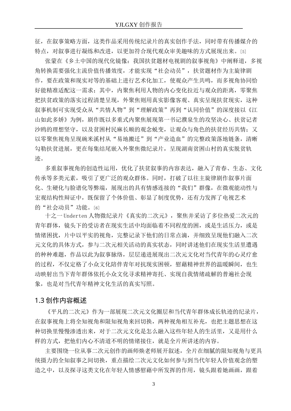 26年WP广播电视编导 毕业作品《平凡的二次元》中叙事视角的运用阐述2.57-AI13.31(27375字).docx_第6页