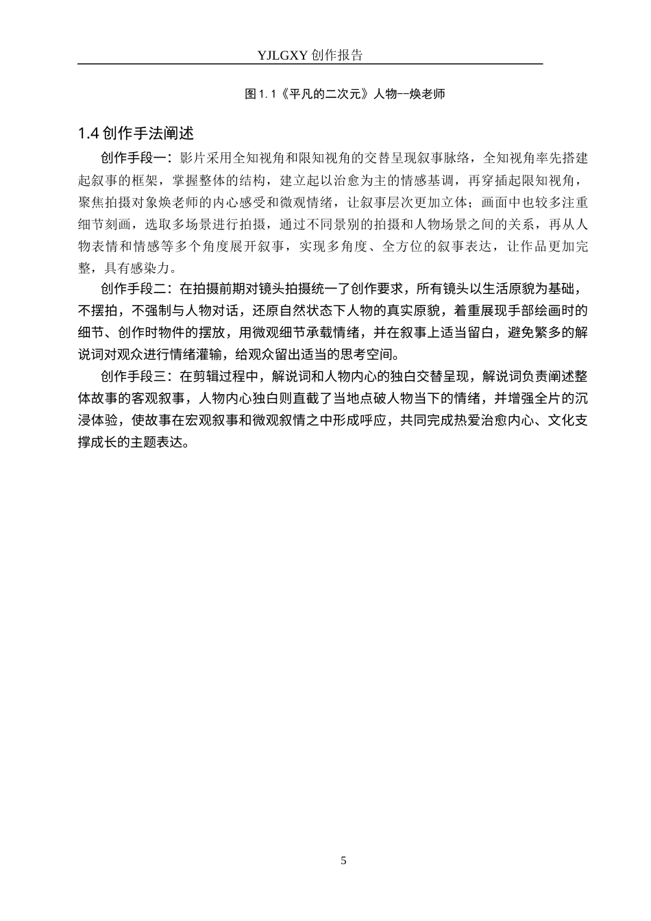 26年WP广播电视编导 毕业作品《平凡的二次元》中叙事视角的运用阐述2.57-AI13.31(27375字).docx_第8页