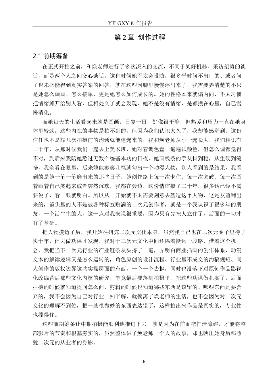 26年WP广播电视编导 毕业作品《平凡的二次元》中叙事视角的运用阐述2.57-AI13.31(27375字).docx_第9页