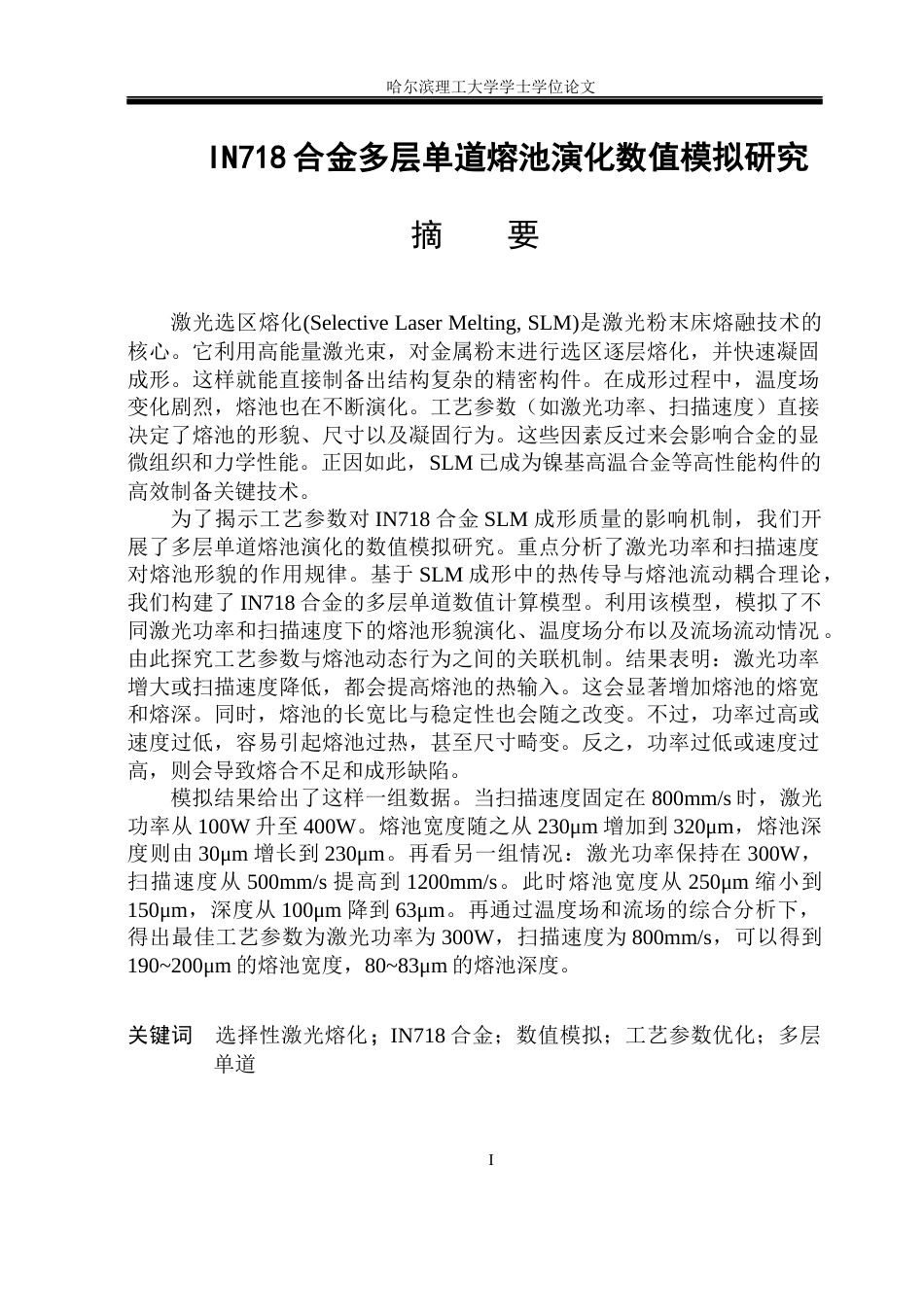 26年WP金属材料工程 IN718合金多层单道熔池演化数值模拟研究7.9-AI18.14.docx_第1页