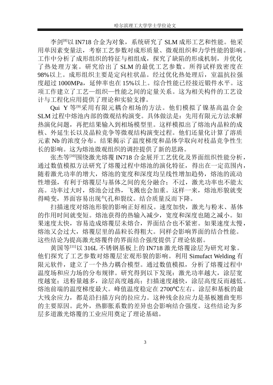 26年WP金属材料工程 IN718合金多层单道熔池演化数值模拟研究7.9-AI18.14.docx_第8页