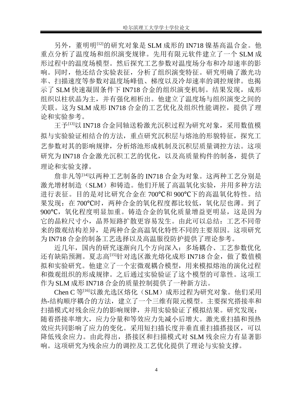26年WP金属材料工程 IN718合金多层单道熔池演化数值模拟研究7.9-AI18.14.docx_第9页