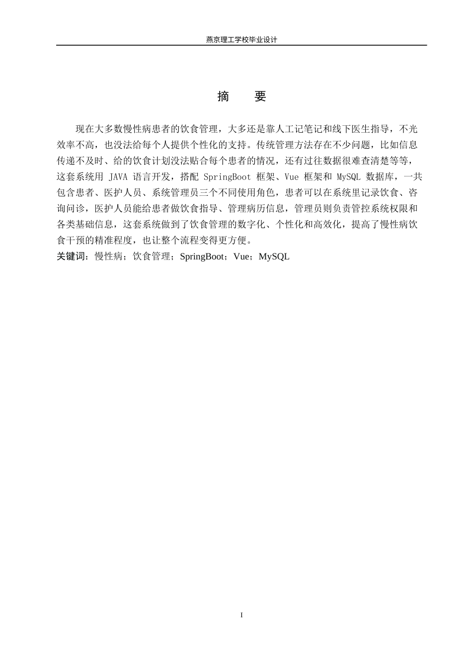 26年WP软件工程 基于Spring Boot的慢性病患者饮食管理平台的设计与实现8.09-AI5.76_1(17608字).docx_第1页