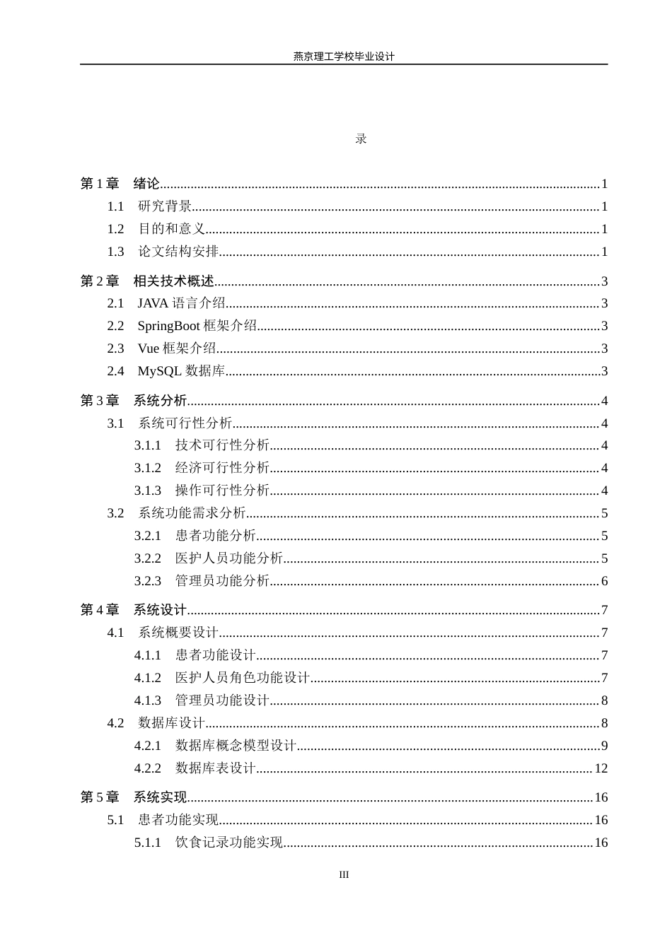 26年WP软件工程 基于Spring Boot的慢性病患者饮食管理平台的设计与实现8.09-AI5.76_1(17608字).docx_第3页