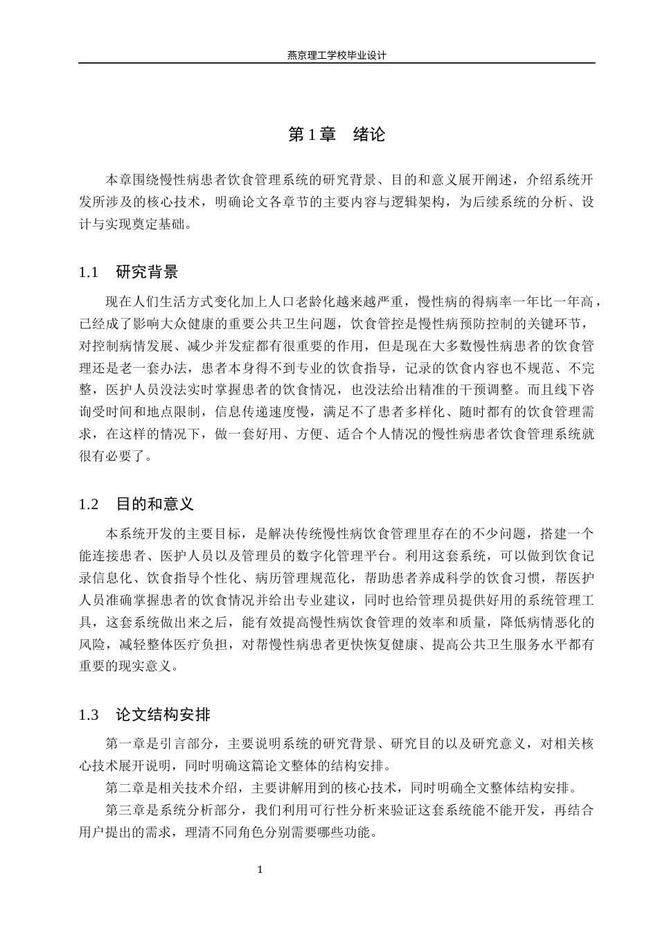 26年WP软件工程 基于Spring Boot的慢性病患者饮食管理平台的设计与实现8.09-AI5.76_1(17608字).docx_第5页