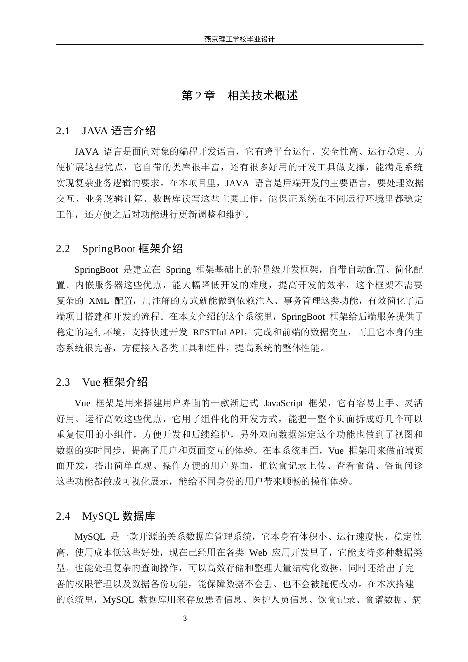 26年WP软件工程 基于Spring Boot的慢性病患者饮食管理平台的设计与实现8.09-AI5.76_1(17608字).docx_第7页