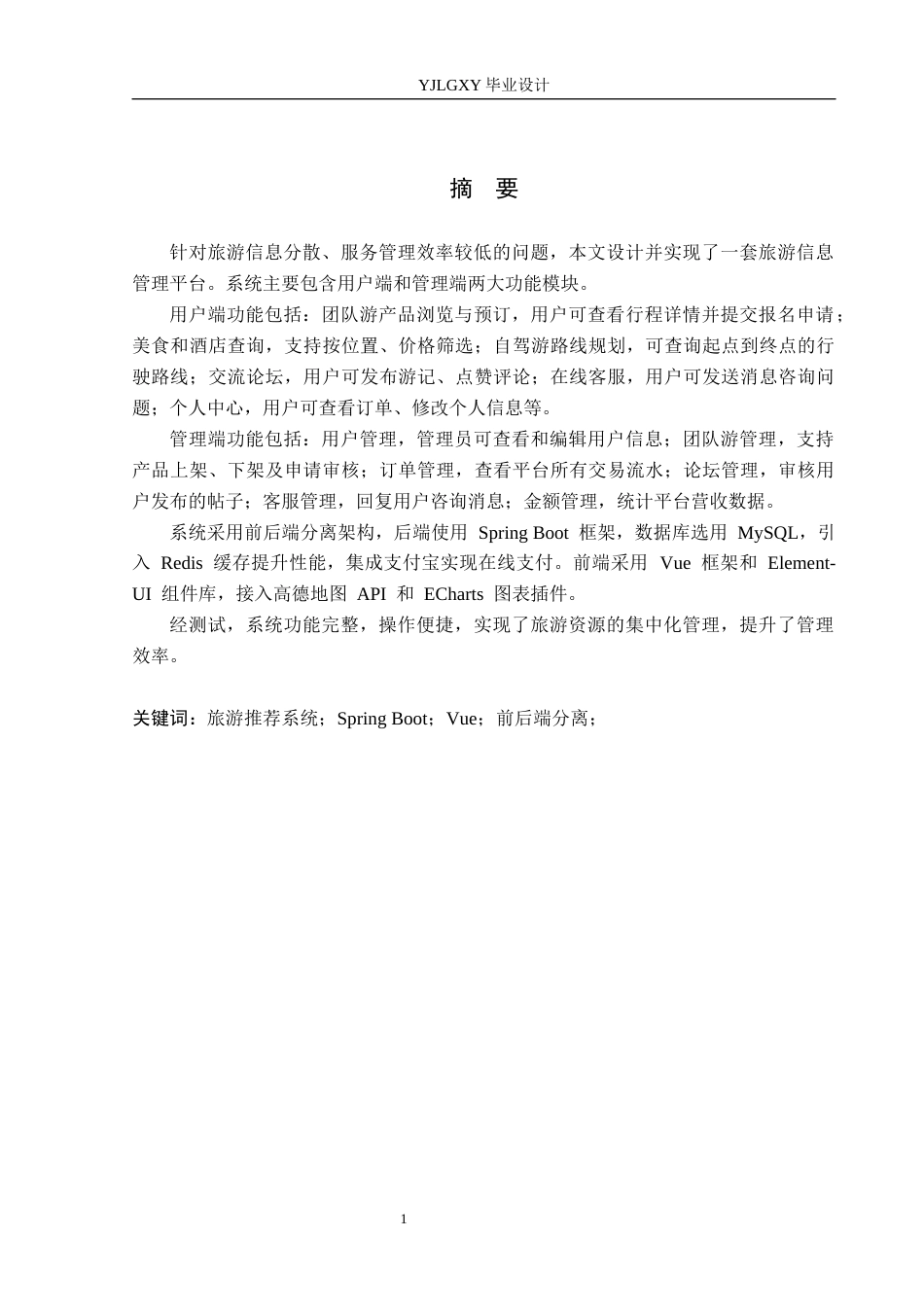 26年WP计算机科学与技术 基于Spring Boot的驰途旅游推荐系统的设计与实现5.5-AI_1(18504字).docx_第1页