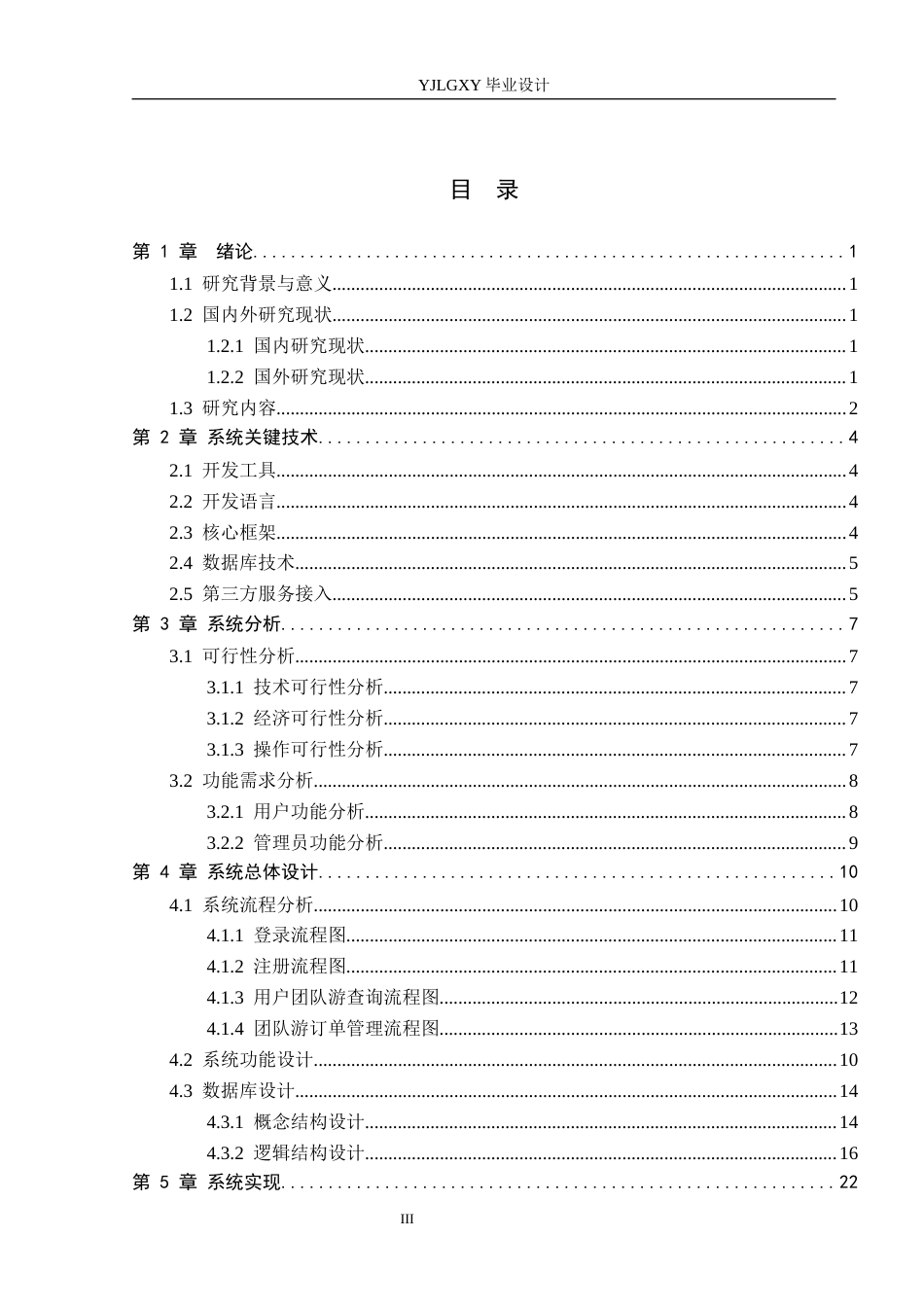26年WP计算机科学与技术 基于Spring Boot的驰途旅游推荐系统的设计与实现5.5-AI_1(18504字).docx_第3页