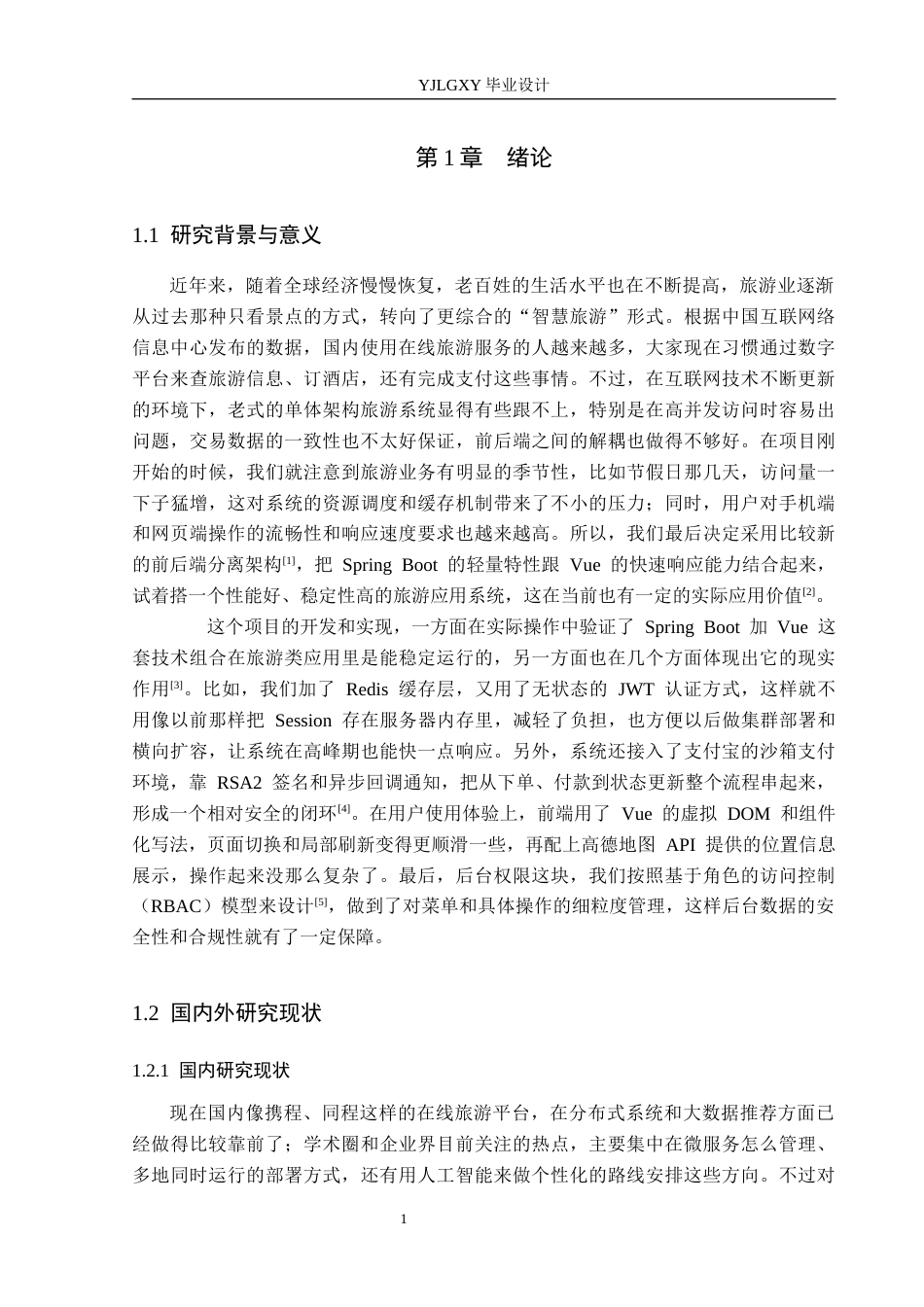 26年WP计算机科学与技术 基于Spring Boot的驰途旅游推荐系统的设计与实现5.5-AI_1(18504字).docx_第5页