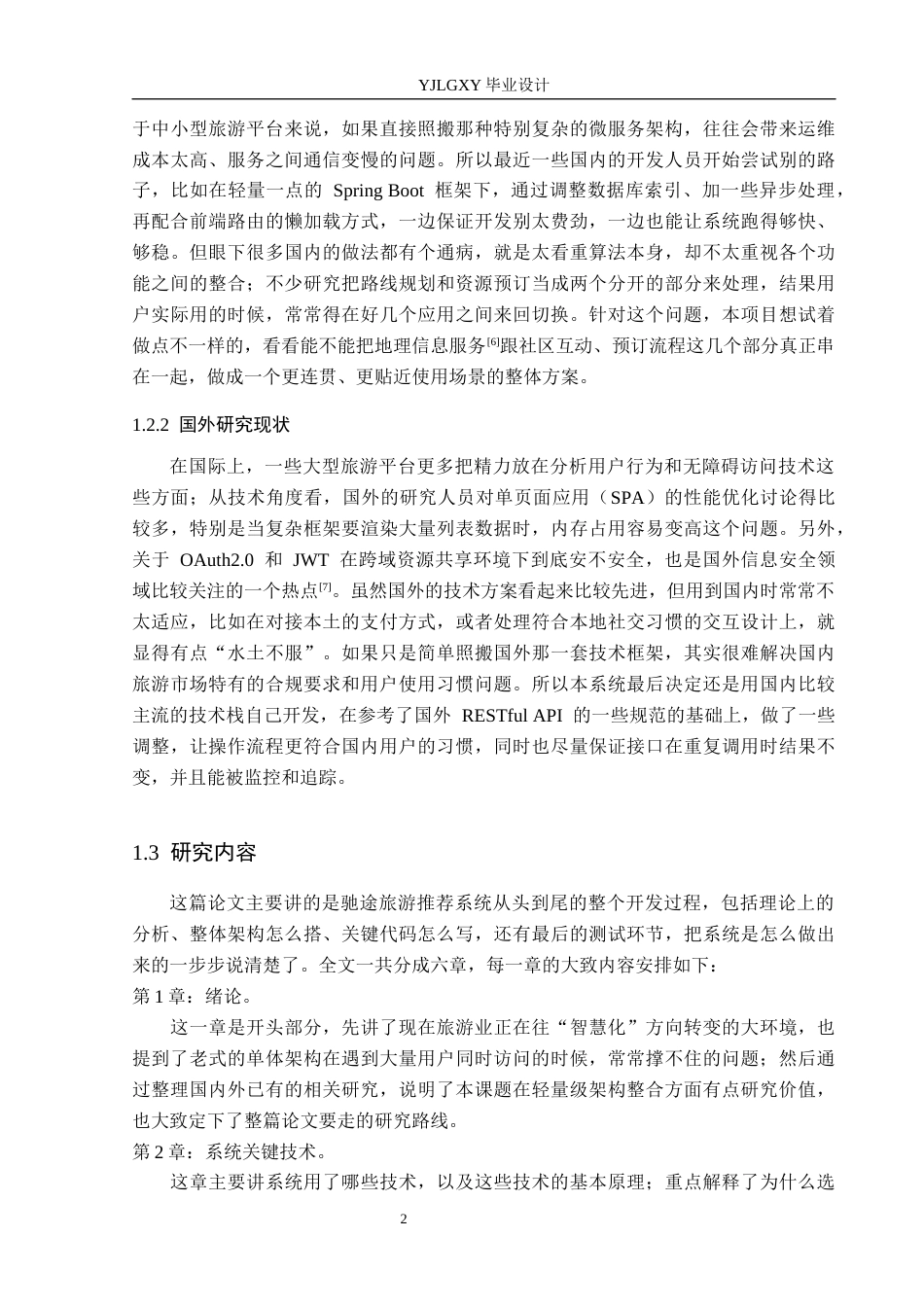 26年WP计算机科学与技术 基于Spring Boot的驰途旅游推荐系统的设计与实现5.5-AI_1(18504字).docx_第6页