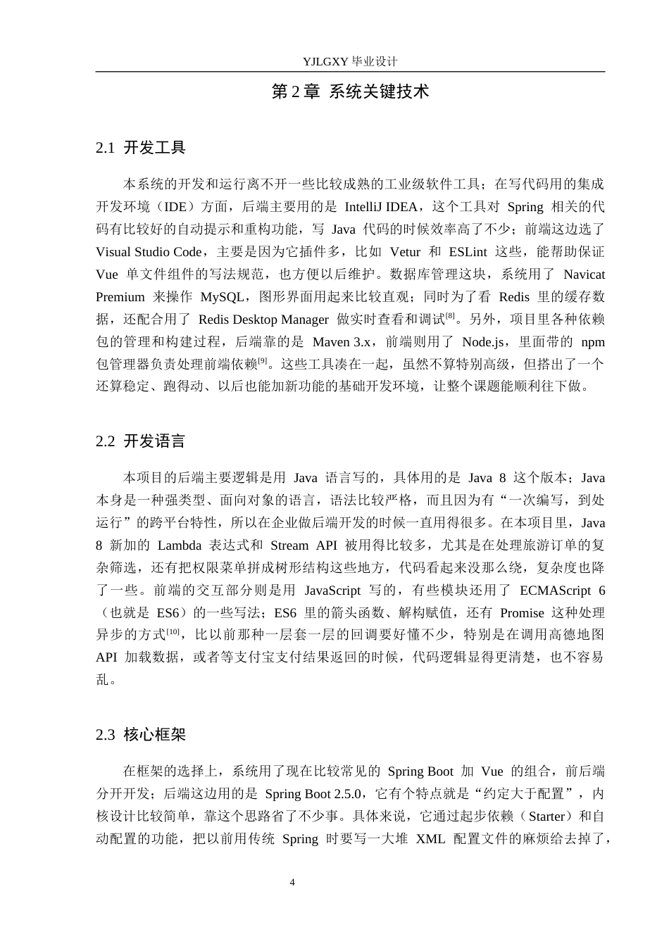 26年WP计算机科学与技术 基于Spring Boot的驰途旅游推荐系统的设计与实现5.5-AI_1(18504字).docx_第8页