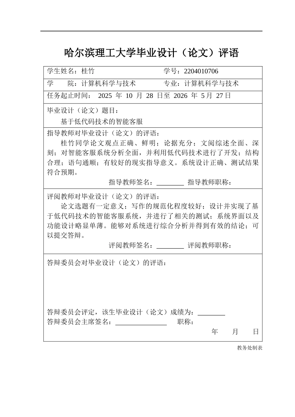 26年WP计算机科学与技术 基于低代码技术的智能客服2.18-AI12.89(37751字).docx_第1页