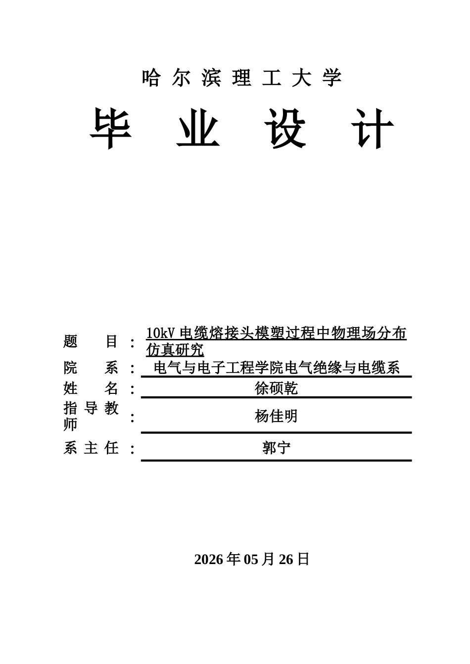 26年WP电气工程及其自动化 10kV电缆熔接头模塑过程物理场分布仿真研究10.67-AI_1(17076字).docx_第1页