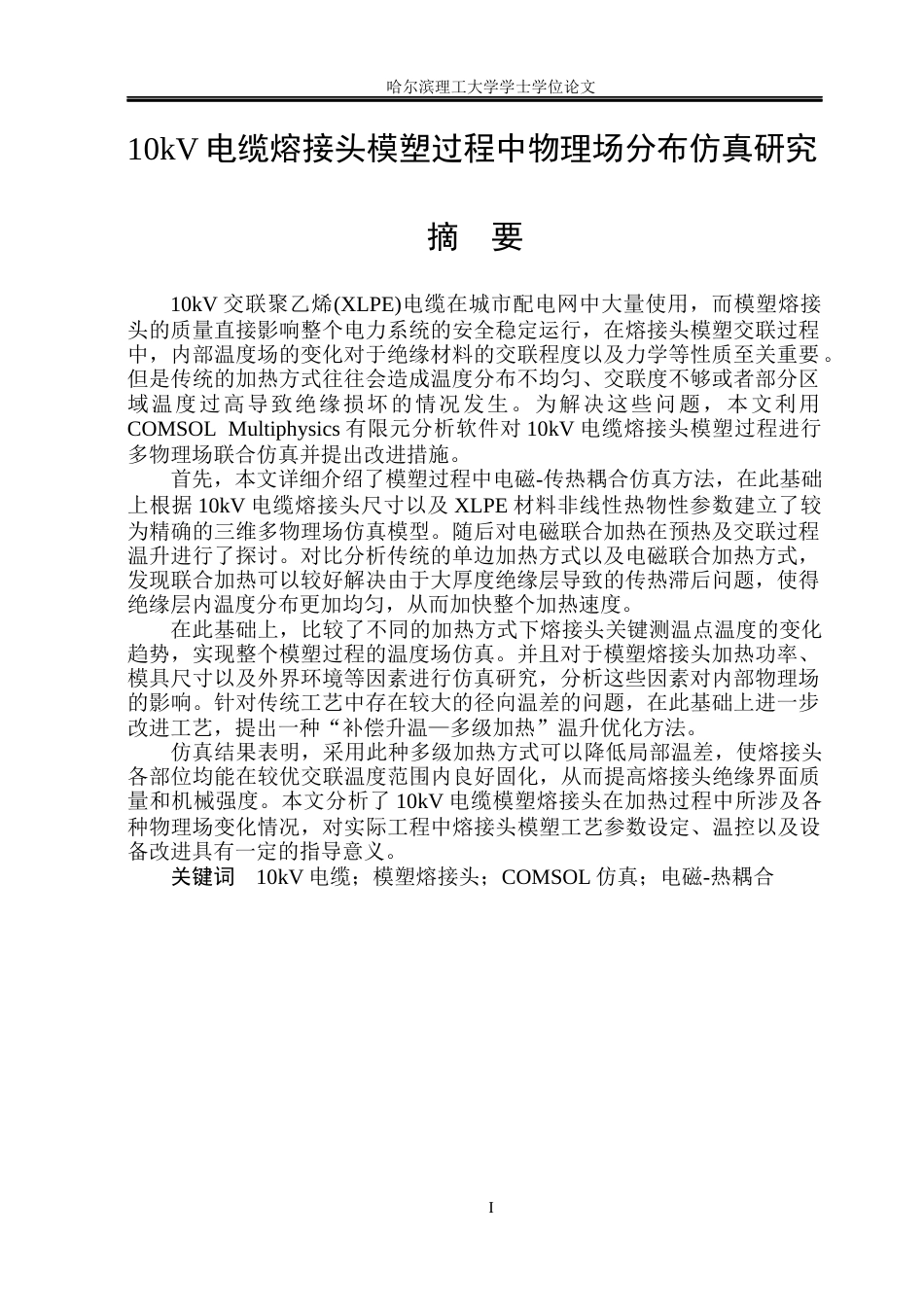 26年WP电气工程及其自动化 10kV电缆熔接头模塑过程物理场分布仿真研究10.67-AI_1(17076字).docx_第2页