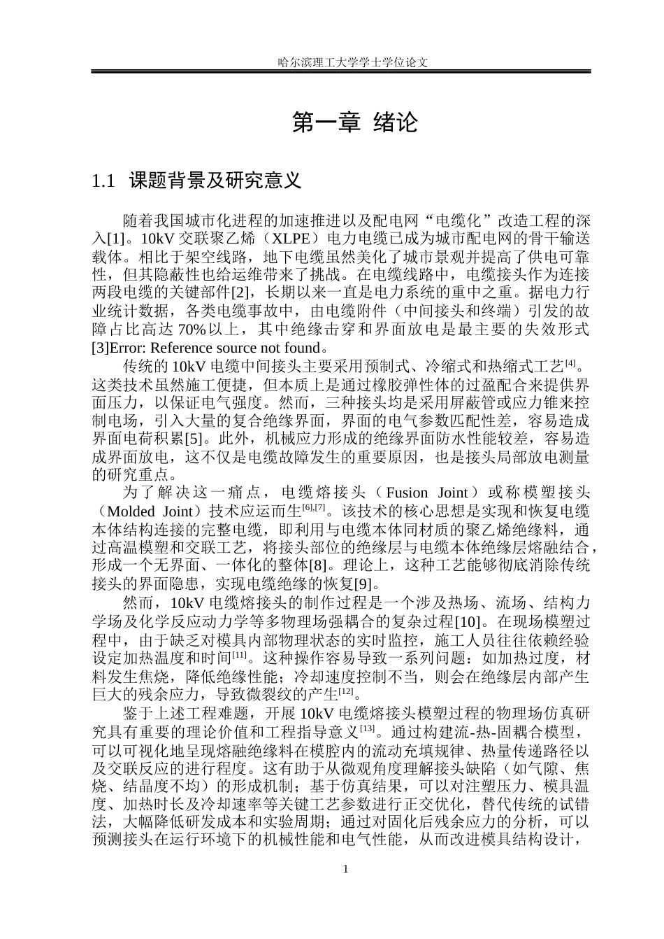 26年WP电气工程及其自动化 10kV电缆熔接头模塑过程物理场分布仿真研究10.67-AI_1(17076字).docx_第6页