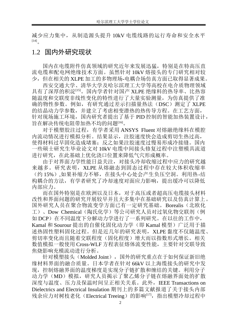 26年WP电气工程及其自动化 10kV电缆熔接头模塑过程物理场分布仿真研究10.67-AI_1(17076字).docx_第7页