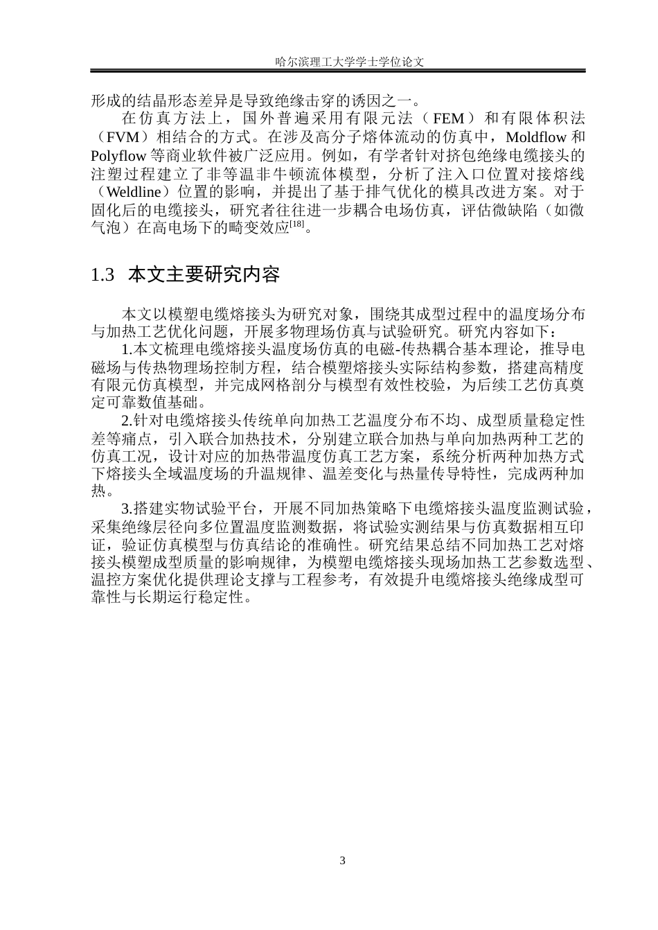 26年WP电气工程及其自动化 10kV电缆熔接头模塑过程物理场分布仿真研究10.67-AI_1(17076字).docx_第8页