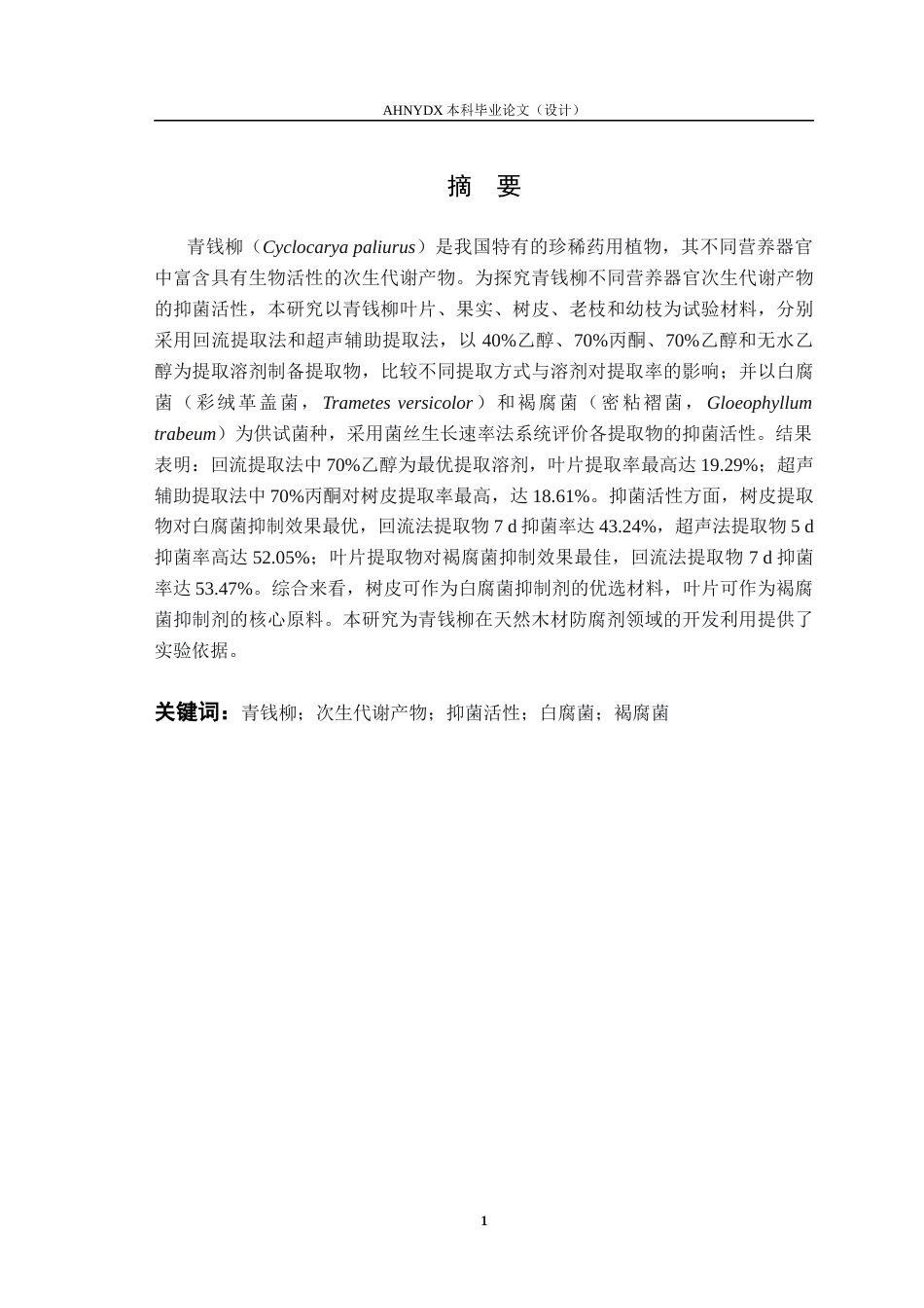 26年WP林学 青钱柳不同营养器官次生代谢产物的抑菌活性研究15.6-AI通过(9165字).docx_第2页