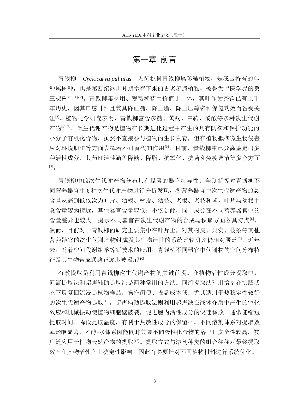26年WP林学 青钱柳不同营养器官次生代谢产物的抑菌活性研究15.6-AI通过(9165字).docx_第4页