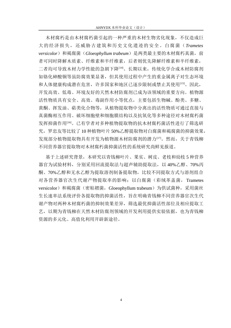 26年WP林学 青钱柳不同营养器官次生代谢产物的抑菌活性研究15.6-AI通过(9165字).docx_第5页