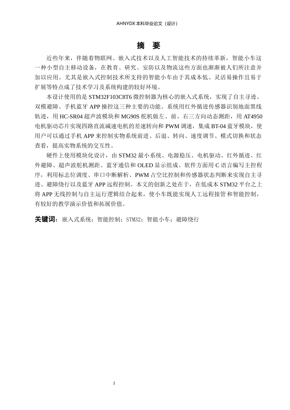 26年WP电子信息工程（专升本） 基于STM32的智能小车路径规划系统4.6-AI通过_1(19919字).docx_第4页