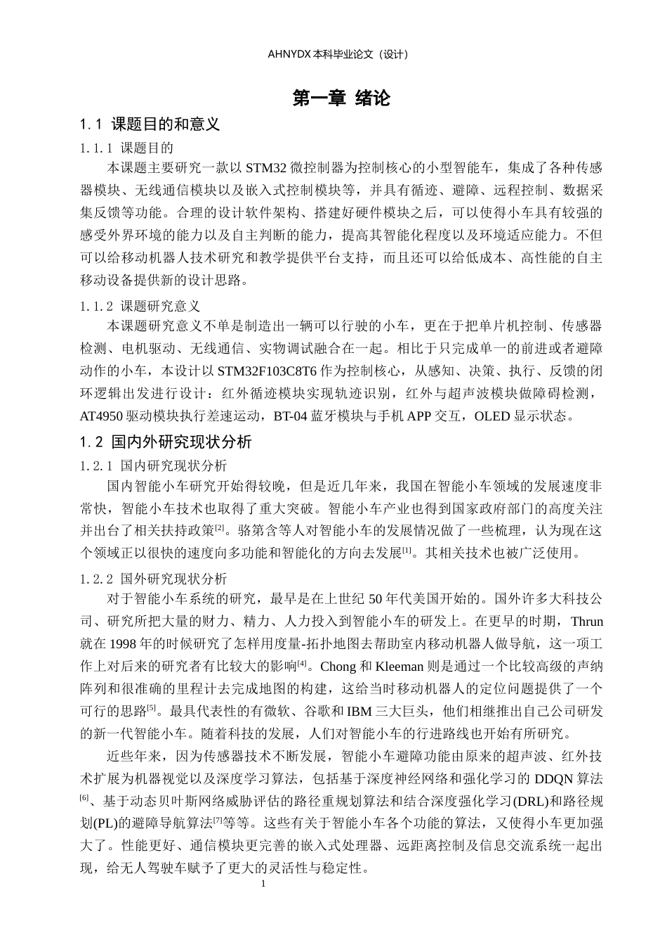26年WP电子信息工程（专升本） 基于STM32的智能小车路径规划系统4.6-AI通过_1(19919字).docx_第6页