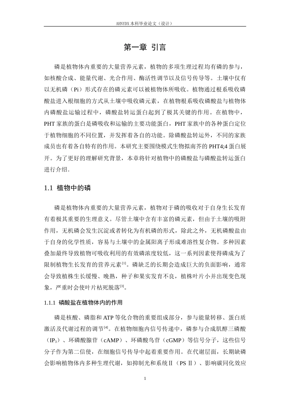 26年WP生物科学 拟南芥磷酸盐转运蛋白PHT44的表达和初步结构探究24.12-AI通过_1(16974字).docx_第5页