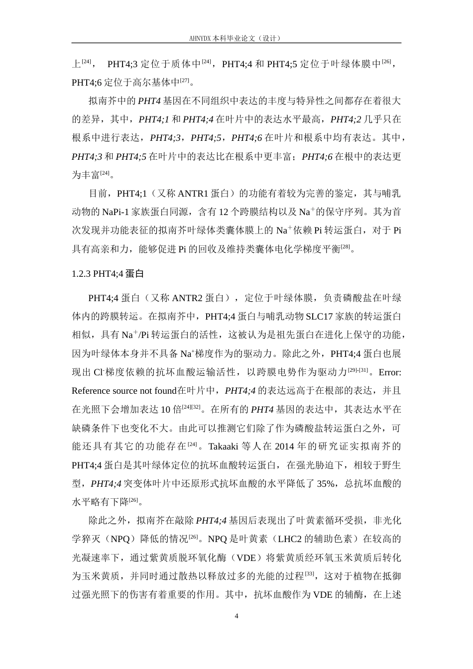 26年WP生物科学 拟南芥磷酸盐转运蛋白PHT44的表达和初步结构探究24.12-AI通过_1(16974字).docx_第8页