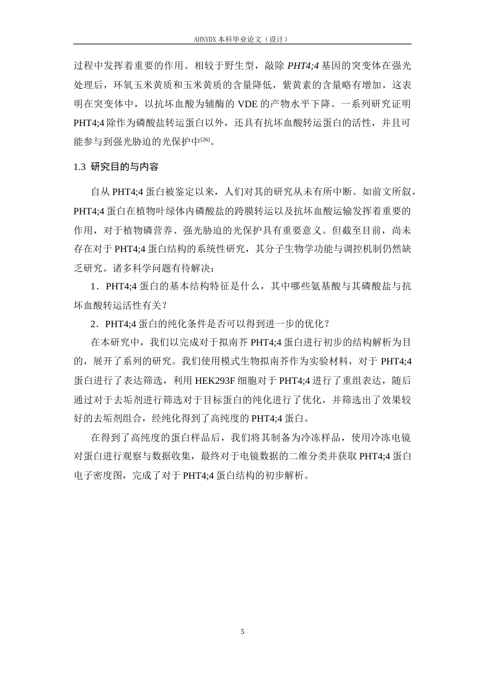26年WP生物科学 拟南芥磷酸盐转运蛋白PHT44的表达和初步结构探究24.12-AI通过_1(16974字).docx_第9页