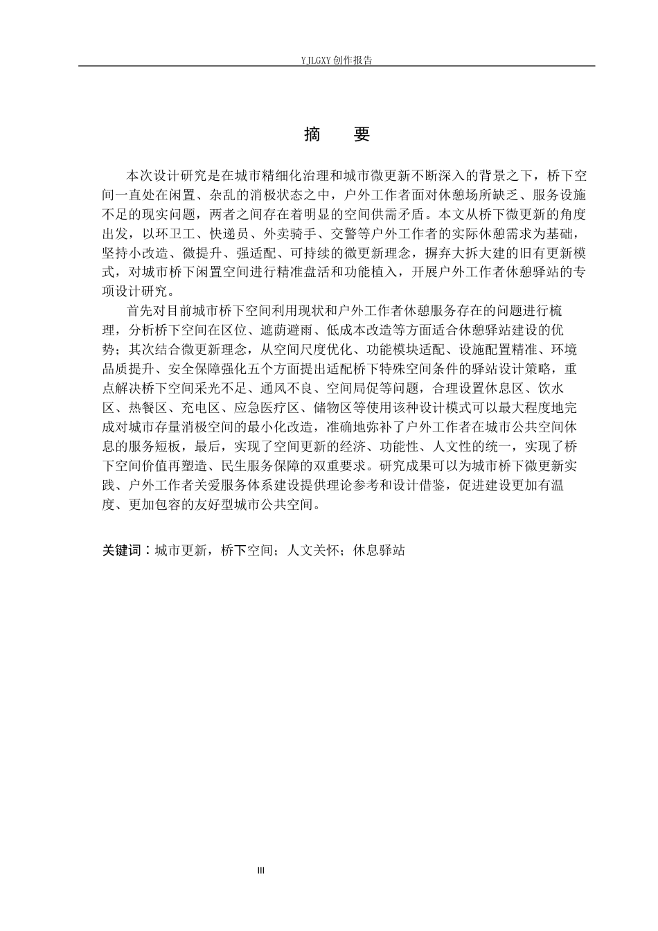 26年WP环境设计 城市剩余空间微更新视角下的户外工作者休憩驿站设计7.66-AI9.22(11462字).docx_第1页