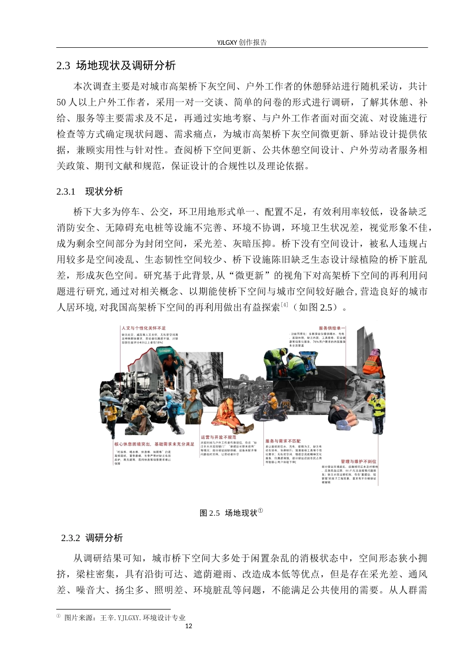 26年WP环境设计 城市剩余空间微更新视角下的户外工作者休憩驿站设计7.66-AI9.22(11462字).docx_第10页