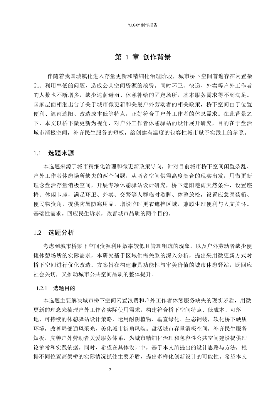 26年WP环境设计 城市剩余空间微更新视角下的户外工作者休憩驿站设计7.66-AI9.22(11462字).docx_第5页