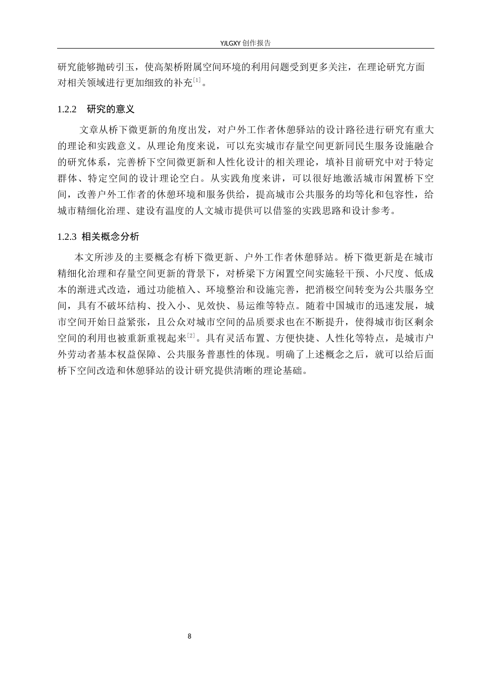 26年WP环境设计 城市剩余空间微更新视角下的户外工作者休憩驿站设计7.66-AI9.22(11462字).docx_第6页