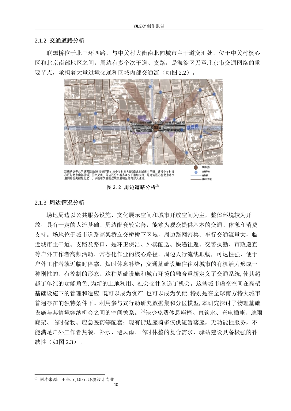 26年WP环境设计 城市剩余空间微更新视角下的户外工作者休憩驿站设计7.66-AI9.22(11462字).docx_第8页