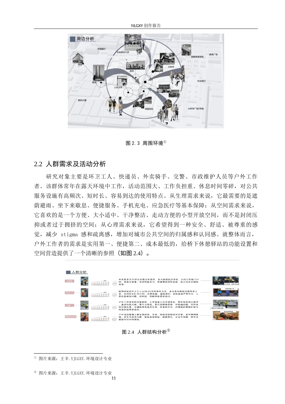 26年WP环境设计 城市剩余空间微更新视角下的户外工作者休憩驿站设计7.66-AI9.22(11462字).docx_第9页