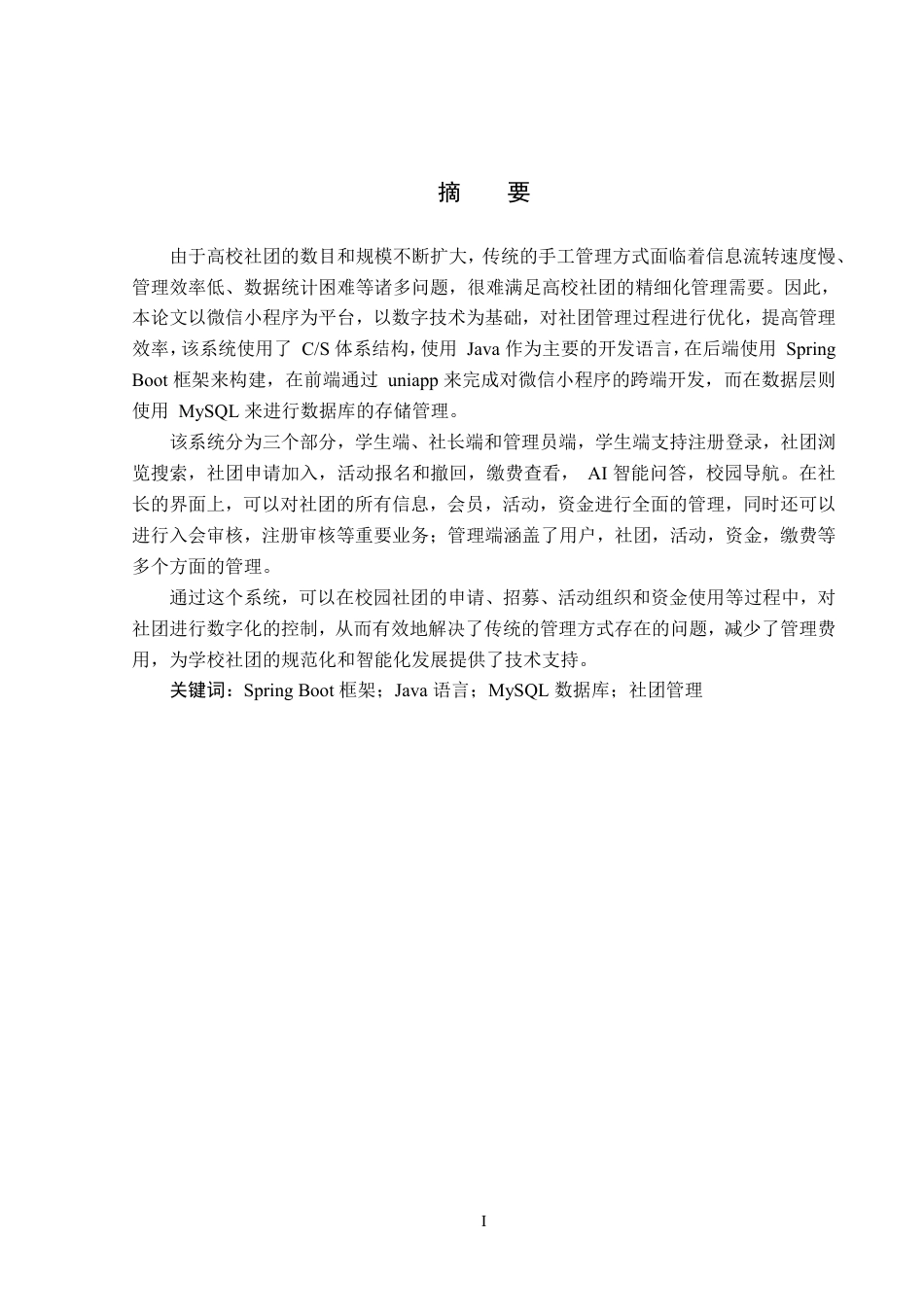 26年WP计算机科学与技术 基于微信小程序的校园社团管理系统的设计与实现8.53-AI_1-约28087字符.pdf_第1页