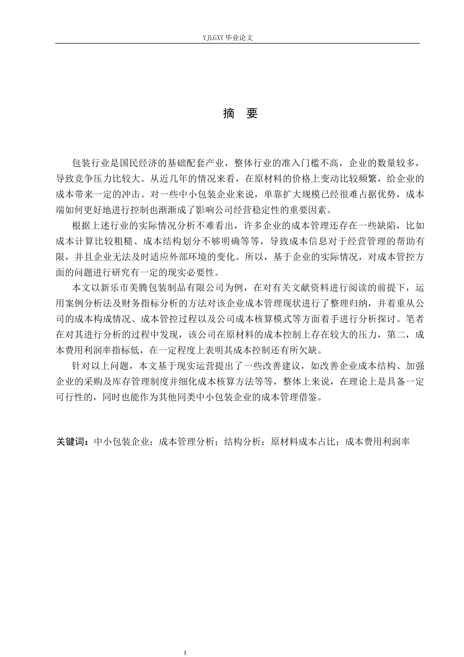 26年WP财务管理 新乐市美腾包装制品有限公司成本管理研究6.32-AI26.01(28186字).docx_第1页
