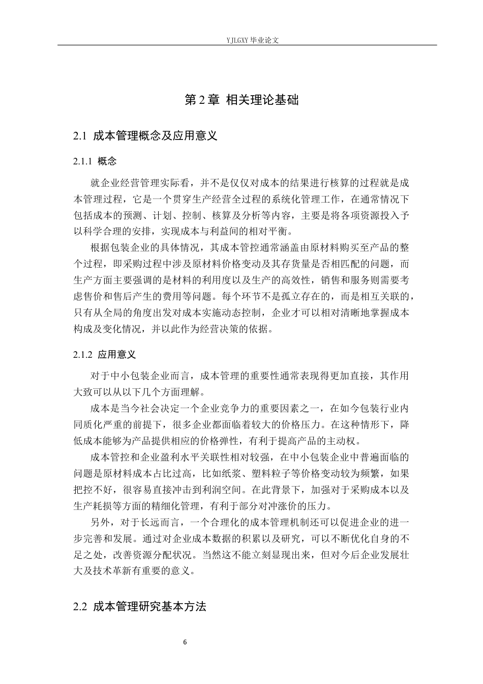 26年WP财务管理 新乐市美腾包装制品有限公司成本管理研究6.32-AI26.01(28186字).docx_第10页